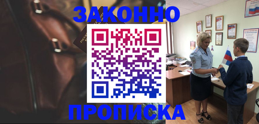 прописка от собственника в Советской Гавани